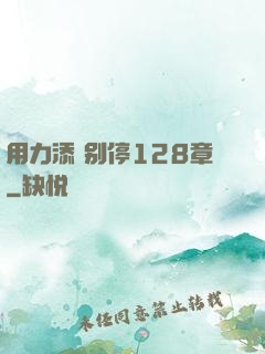用力添 别停128章